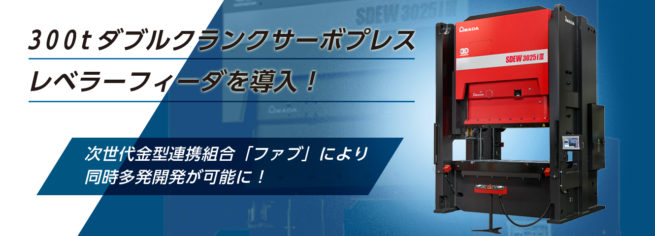 ワンランク上のプレス金型へ